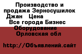 Производство и продажа Зерносушилок Джан › Цена ­ 4 000 000 - Все города Бизнес » Оборудование   . Орловская обл.